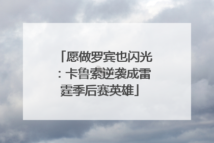 愿做罗宾也闪光：卡鲁索逆袭成雷霆季后赛英雄