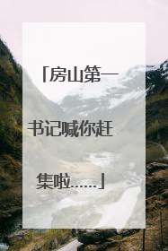 房山第一书记喊你赶集啦……