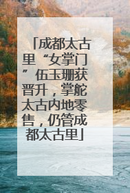 成都太古里“女掌门”伍玉珊获晋升，掌舵太古内地零售，仍管成都太古里