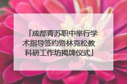 成都青苏职中举行学术指导签约暨林克松教科研工作坊揭牌仪式