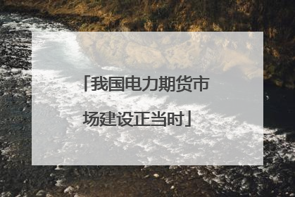 我国电力期货市场建设正当时