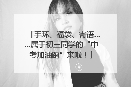 手环、福袋、寄语……属于初三同学的“中考加油跑”来啦！