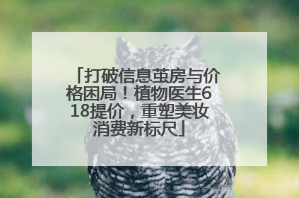 打破信息茧房与价格困局！植物医生618提价，重塑美妆消费新标尺