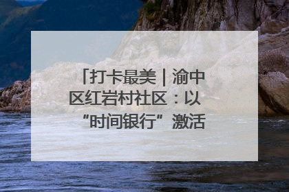 打卡最美｜渝中区红岩村社区：以“时间银行”激活垃圾分类新动能