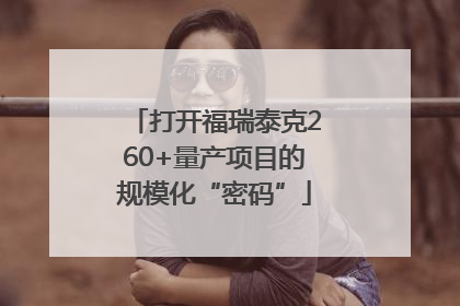 打开福瑞泰克260+量产项目的规模化“密码”