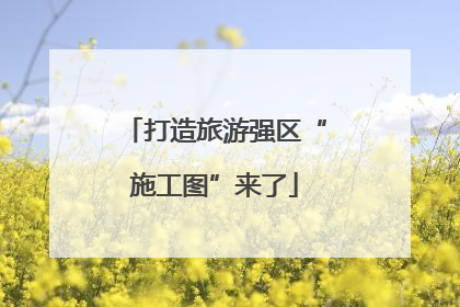 打造旅游强区“施工图”来了