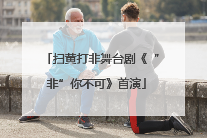 扫黄打非舞台剧《“非”你不可》首演