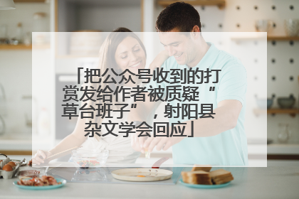 把公众号收到的打赏发给作者被质疑“草台班子”，射阳县杂文学会回应