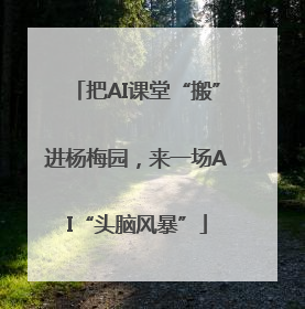 把AI课堂“搬”进杨梅园，来一场AI“头脑风暴”