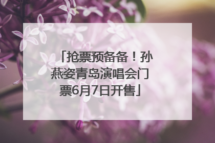 抢票预备备！孙燕姿青岛演唱会门票6月7日开售