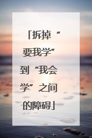拆掉“要我学”到“我会学”之间的障碍