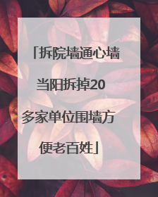 拆院墙通心墙 当阳拆掉20多家单位围墙方便老百姓