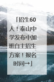 招生60人！泰山中学发布中加班自主招生方案！报名时间→