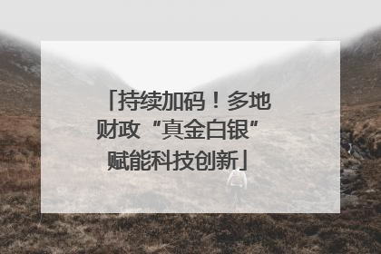 持续加码！多地财政“真金白银”赋能科技创新