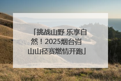 挑战山野 乐享自然！2025烟台岿山山径赛燃情开跑