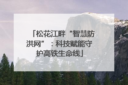 松花江畔“智慧防洪网”：科技赋能守护高铁生命线