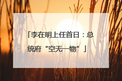 李在明上任首日：总统府“空无一物”