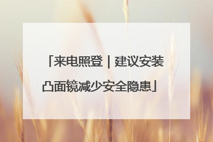 来电照登｜建议安装凸面镜减少安全隐患