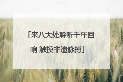 来八大处聆听千年回响 触摸非遗脉搏