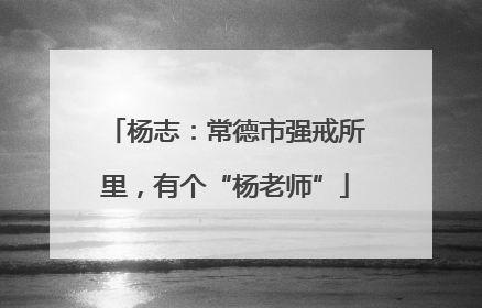 杨志：常德市强戒所里，有个“杨老师”
