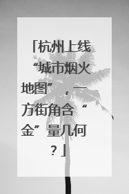 杭州上线“城市烟火地图”，一方街角含“金”量几何？