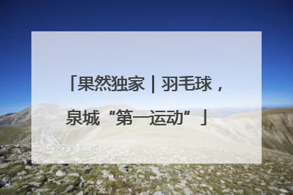 果然独家｜羽毛球，泉城“第一运动”