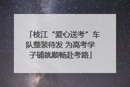 枝江“爱心送考”车队整装待发 为高考学子铺就顺畅赴考路