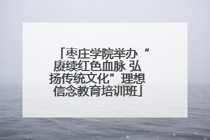 枣庄学院举办“赓续红色血脉 弘扬传统文化”理想信念教育培训班
