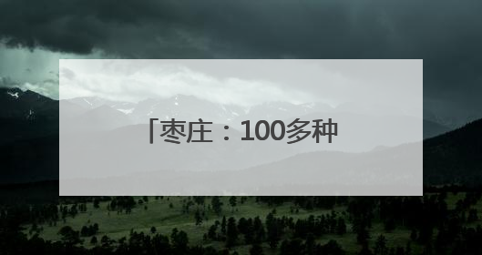 枣庄：100多种石榴产品，靠什么“七十二变”？