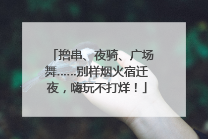 撸串、夜骑、广场舞……别样烟火宿迁夜，嗨玩不打烊！