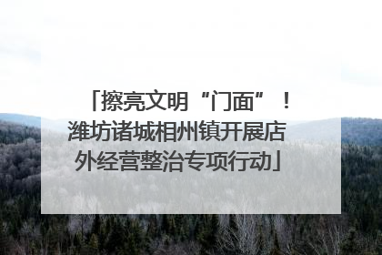 擦亮文明“门面”！潍坊诸城相州镇开展店外经营整治专项行动