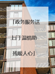 政务服务送上门 温情助残暖人心