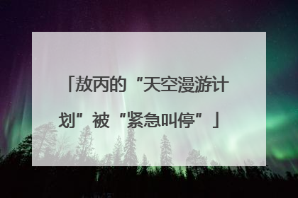 敖丙的“天空漫游计划”被“紧急叫停”