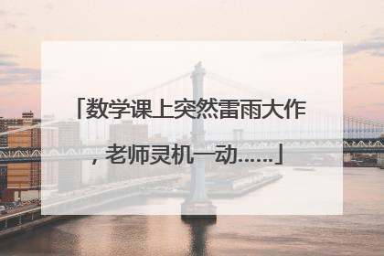 数学课上突然雷雨大作，老师灵机一动……