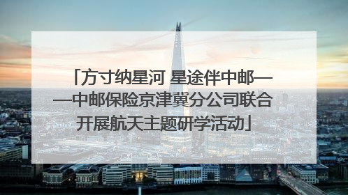 方寸纳星河 星途伴中邮——中邮保险京津冀分公司联合开展航天主题研学活动