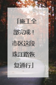施工全部完成！市区这段珠江路恢复通行