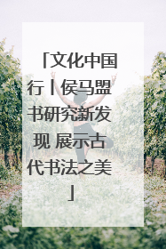 文化中国行丨侯马盟书研究新发现 展示古代书法之美