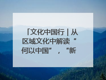 文化中国行｜从区域文化中解读“何以中国”，“新九州”系列特展抵达“随州”站