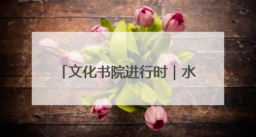 文化书院进行时｜水印蓝山社区：粽情暖邻里，端午共安康