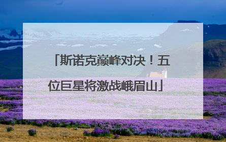 斯诺克巅峰对决！五位巨星将激战峨眉山