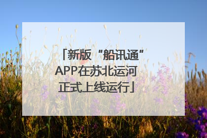 新版“船讯通”APP在苏北运河正式上线运行