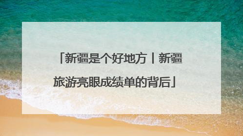 新疆是个好地方丨新疆旅游亮眼成绩单的背后