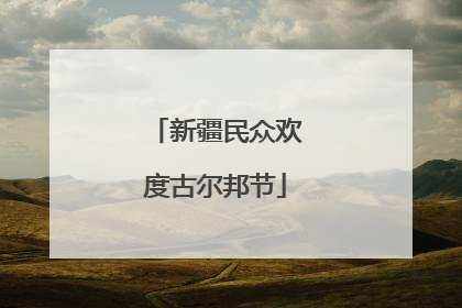 新疆民众欢度古尔邦节