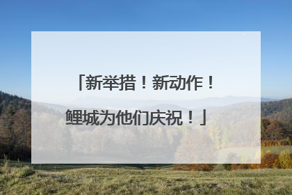 新举措！新动作！鲤城为他们庆祝！