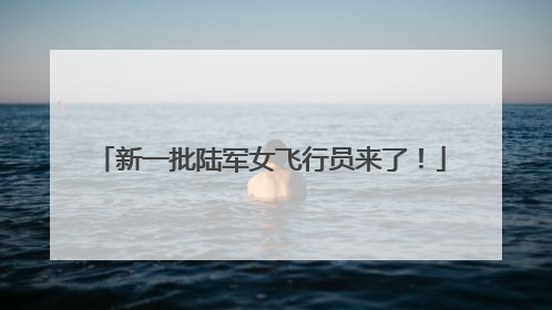 新一批陆军女飞行员来了！