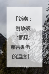 新泰：一餐热饭“照见”慈善助老的温度