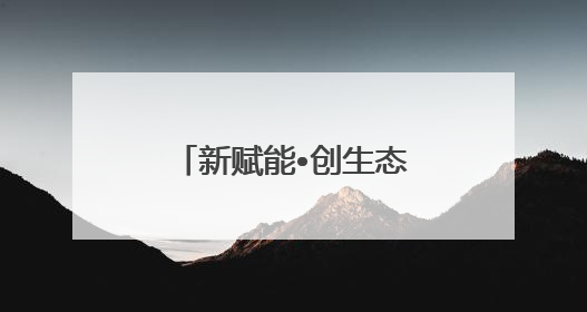 新赋能•创生态｜首钢园“产业跃升计划”发布会举办，促进产业合作交流走深走实