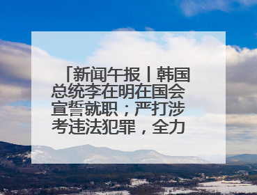 新闻午报丨韩国总统李在明在国会宣誓就职；严打涉考违法犯罪，全力维护高考安全公平考试环境