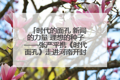 时代的面孔 新闻的力量 理想的种子——张严平携《时代面孔》走进河南开封科技传媒学院