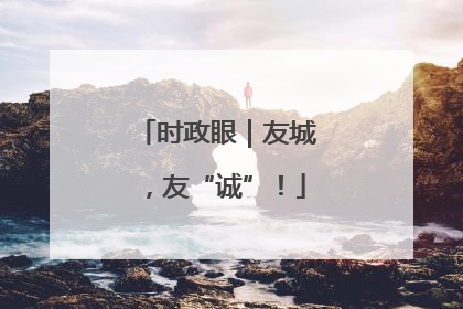 时政眼｜友城，友“诚”！